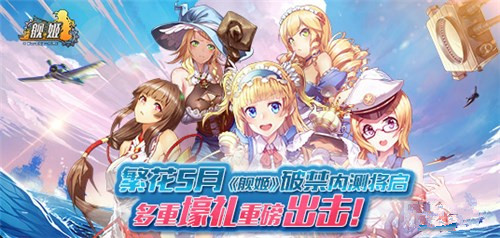 舰娘手游发生大事件《舰姬》内测延期5月18