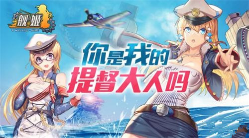舰娘手游发生大事件《舰姬》内测延期5月18