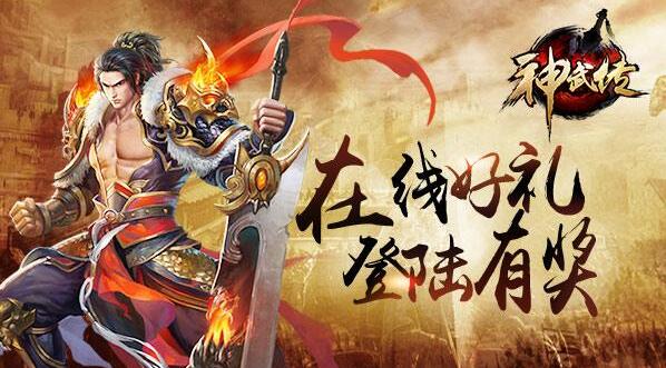 登录有奖《神武传》5月11日新服活动开启