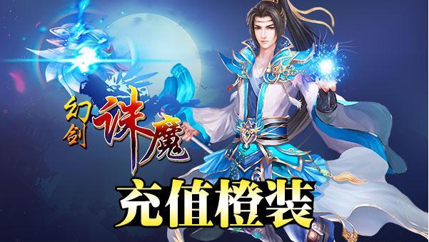 充值即可获好礼《幻剑诛魔》将于5月13日开启新服