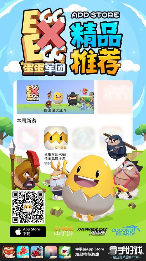 网红大作爆笑解说开启《蛋蛋军团》iOS精品大作来袭