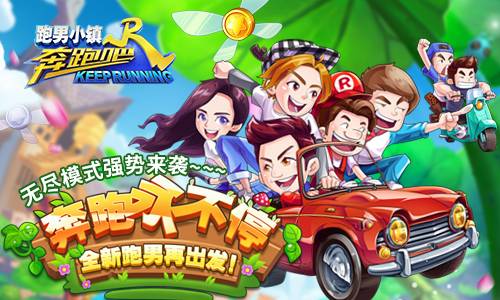 无尽挑战正式开启《奔跑吧》让你跑出新次元