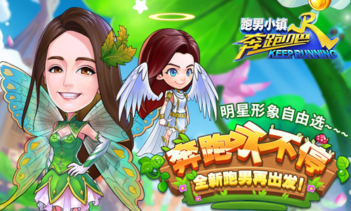 无尽挑战正式开启《奔跑吧》让你跑出新次元