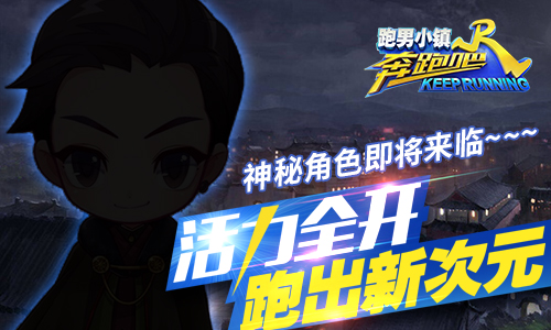 无尽挑战正式开启《奔跑吧》让你跑出新次元
