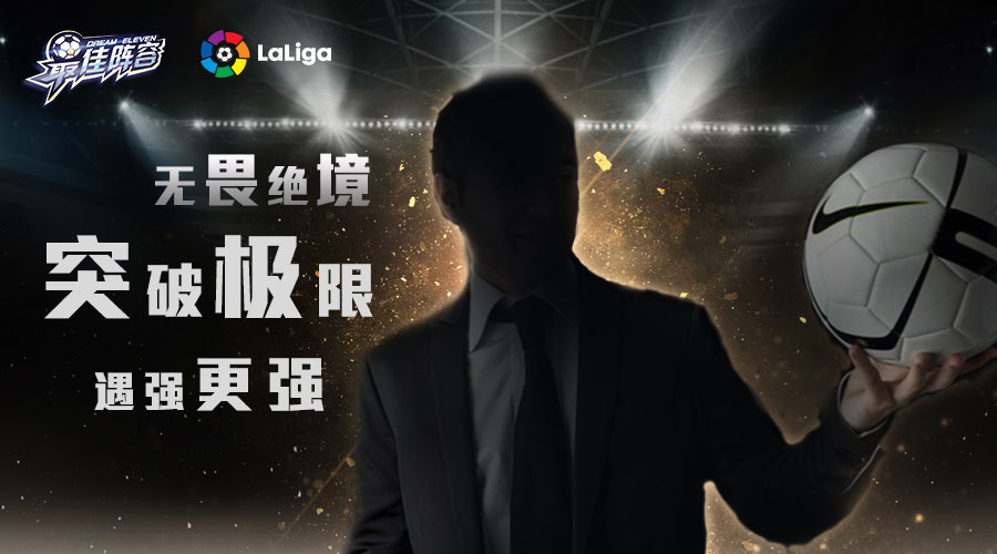 明星阵容曝光《最佳阵容》足坛传奇即将登场