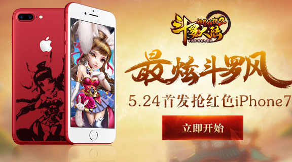 红色iPhone7等你来拿《斗罗大陆神界传说2》5.24正式上线！
