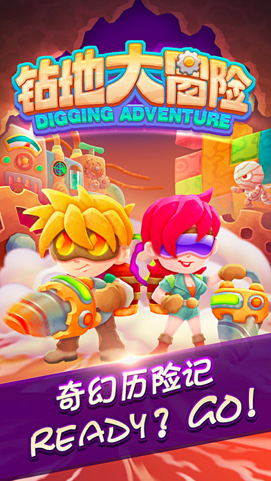 夺宝大赛即将开始《钻地大冒险》游戏玩法抢先看