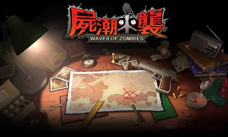 让我来拯救你《尸潮来袭》即将开始生与死的考验