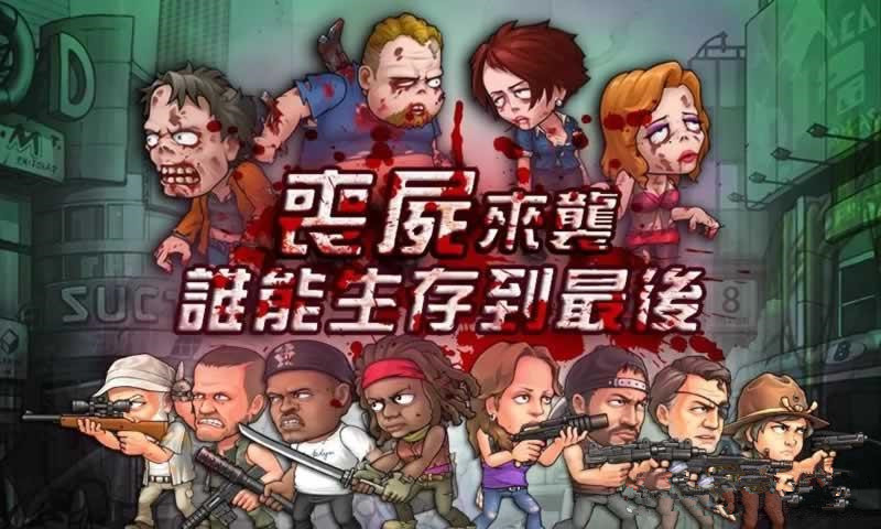 让我来拯救你《尸潮来袭》即将开始生与死的考验