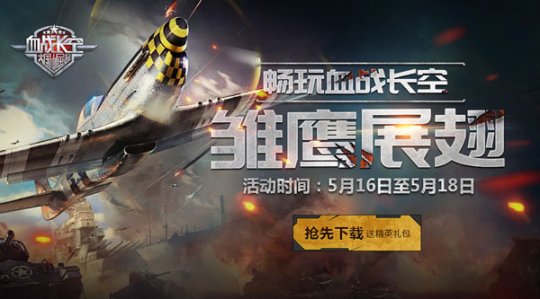 雏鹰展翅《血战长空》安卓预下载开启