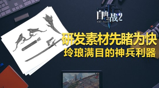 神兵利器素材图《自由之战2》带你展现别出心裁主题风