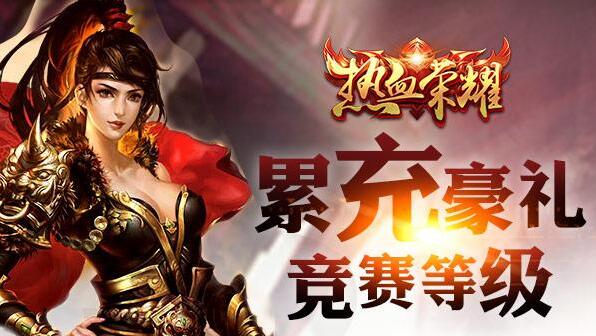 充值送好礼《热血荣耀》5月20日开启新服活动