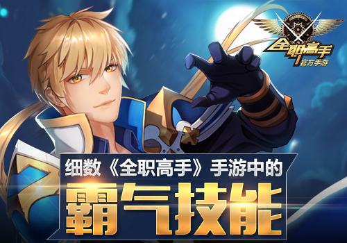 6月8号荣耀现世《全职高手》霸气技能即将上线