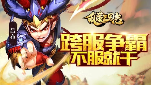 共同作战征天下《乱轰三国志》开启国战新体验