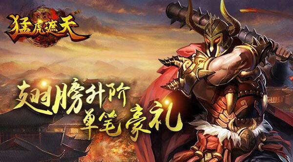 活动内容介绍《猛虎遮天》5月21日新服霸天开启