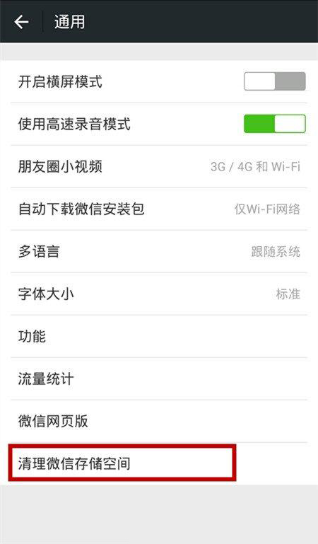 《微信》空间缓存清理说明