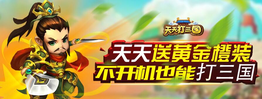 每日充值礼包介绍《天天打三国》5.21-5.27福利活动来袭