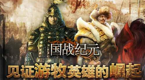 《国战纪元》见证游牧英雄的崛起