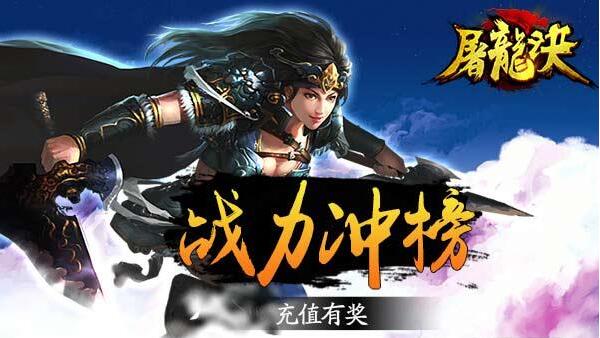 充值即有好礼相送《屠龙诀》5月24日开启新服活动