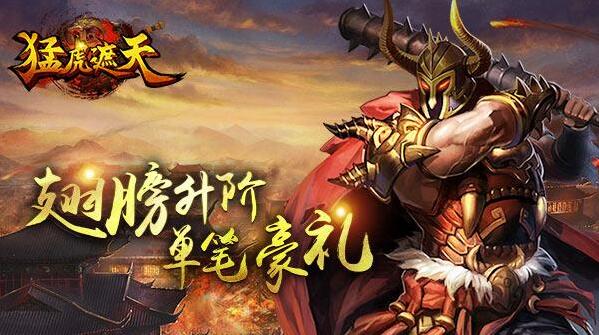 体验热血战斗《猛虎遮天》5月24日开启新服霸天