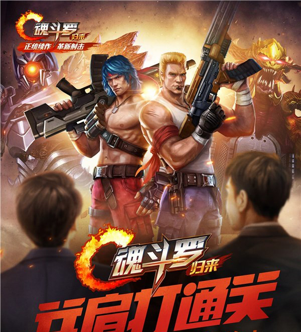 魂斗罗经典续作《魂斗罗：归来》借我一命 陪你通关