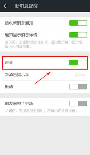 《微信》没有声音解决方法