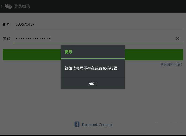 《微信》登录失败解决办法