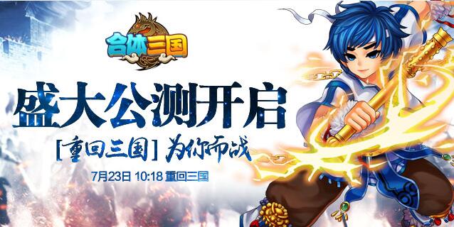 圆你一统三国梦《合体三国》端午活动福利来袭