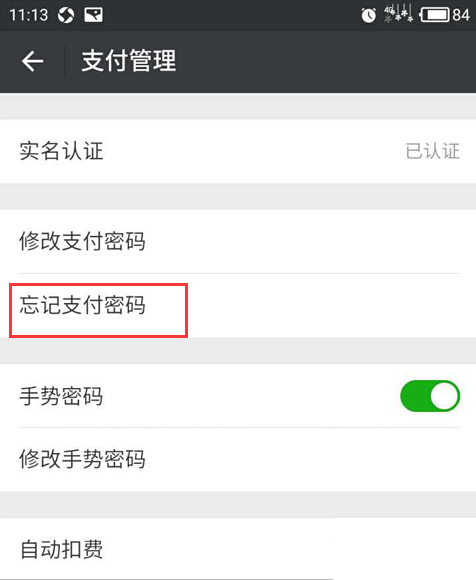《微信》支付密码找回方法