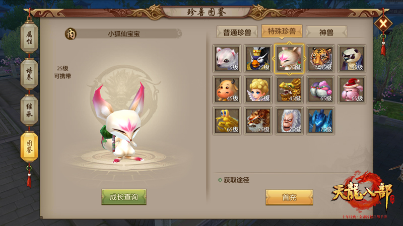 《天龙八部手游》珍兽攻略 呆萌灵宠伴你行