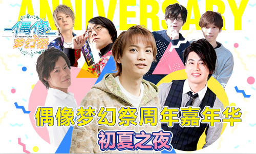 周年嘉年华来袭《偶像梦幻祭》周年活动问题介绍