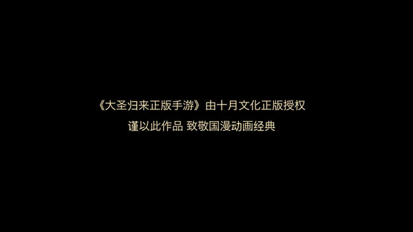 《西游记之大圣归来》手游初体验 国产动漫改编手游