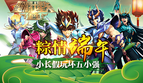 端午特色活动来袭《圣斗士星矢：重生》五小强携手送祝福
