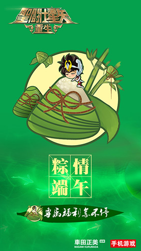 端午特色活动来袭《圣斗士星矢：重生》五小强携手送祝福
