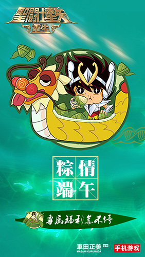 端午特色活动来袭《圣斗士星矢：重生》五小强携手送祝福