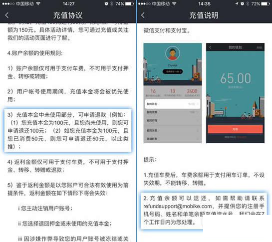 《摩拜单车》余额退还规则流程