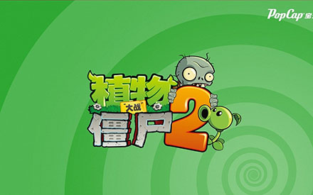 《植物大战僵尸2》冰河世界1-6关视频攻略