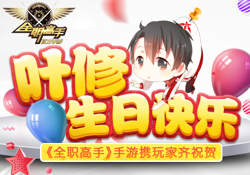 叶修生日祝福来袭《全职高手》手游预注册已经开启