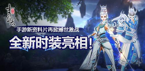 全新游戏资料来袭《青云志》手游撼世激战已经开始