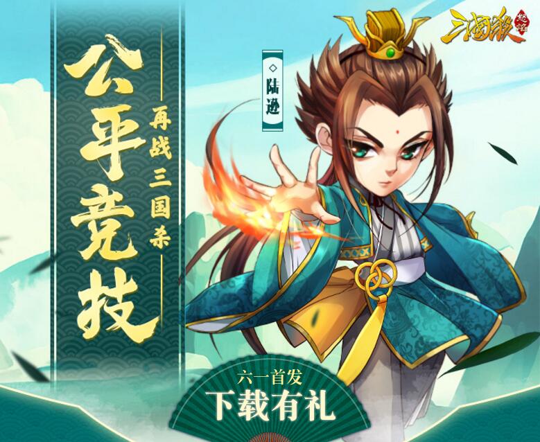 助你完成称霸天下的壮举《怒焰三国杀》6月1日开启安卓公测