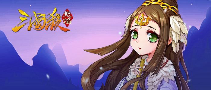 助你完成称霸天下的壮举《怒焰三国杀》6月1日开启安卓公测
