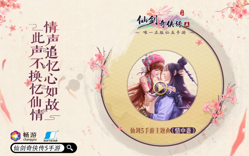 全新时装玩法来袭《仙剑奇侠传5》将于6月8日开启安卓测试