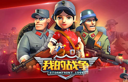 《我的战争》推出“Z国迎战”模式， 新阵营！新内容！新体验！