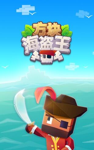 《方块海盗王》手游评测：助你成为受世人传唱的海贼王