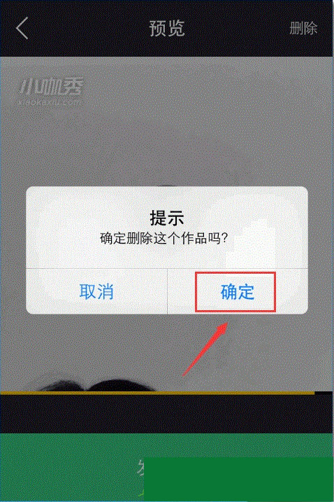 《小咖秀》视频删除功能说明介绍
