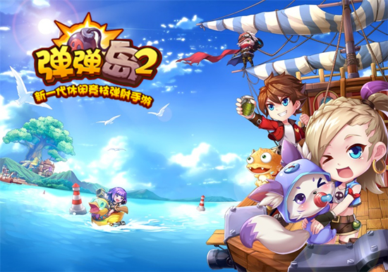 超多福利马上来袭《弹弹岛2》周年庆活动即将开启