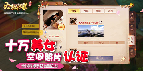 带来史上最完美强社交体验《大唐荣耀》十万美女认证平台