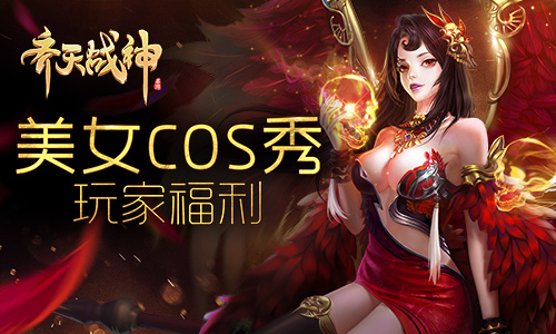 美女福利送不停《齐天战神》性感美眉硬照热辣来袭