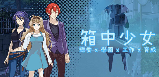 台湾独立养成大作《箱中少女》猝不及防吃嘴狗粮新作