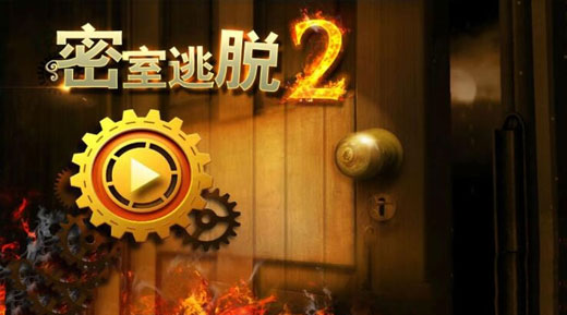 《密室逃脱2：逃出秘密古堡》图文攻略大全